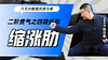 二阶贯气之【四段折肋——缩涨肋】六大开教练员预习课 商品缩略图0