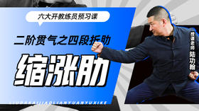 二阶贯气之【四段折肋——缩涨肋】六大开教练员预习课
