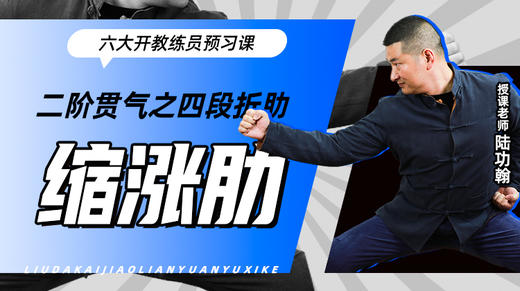二阶贯气之【四段折肋——缩涨肋】六大开教练员预习课 商品图0