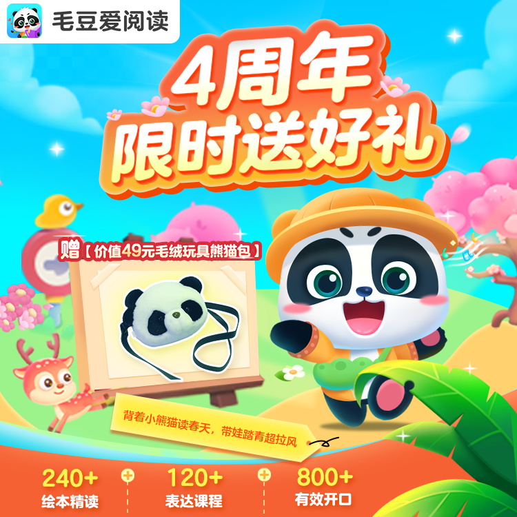 毛豆四周年庆｜古诗启蒙天花板通道开启