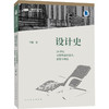 设计史 20世纪日常物品的设计、思想与理论 商品缩略图0