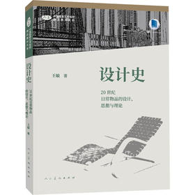 设计史 20世纪日常物品的设计、思想与理论