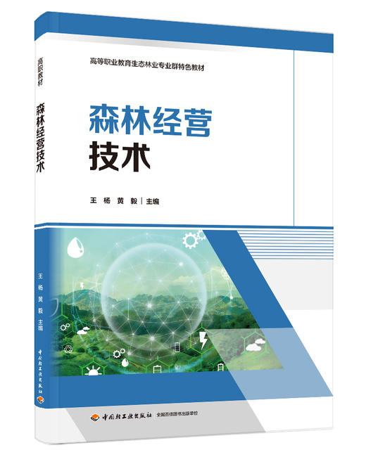 森林经营技术（高等职业教育生态林业专业群特色教材） 商品图0
