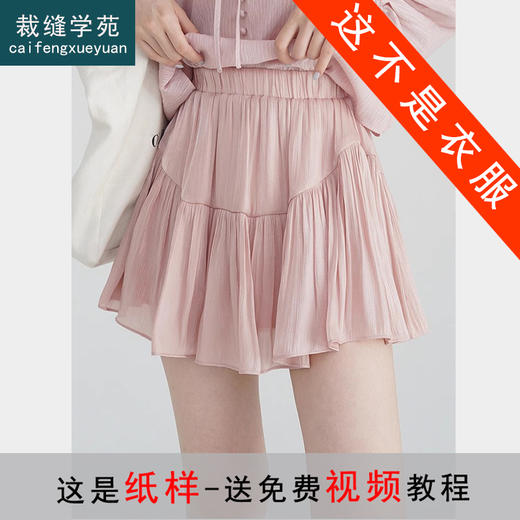 裁缝学苑AQ447夏季半身裙纸样女装新款褶皱裙高腰雪纺短裙子样板图纸 商品图0