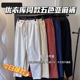 【U家亚麻裤】简直不要太舒服，百搭基础色 亚麻面料手感舒适柔软、厚度适中、拥有良好的透气性，无数次的好评!剪标发