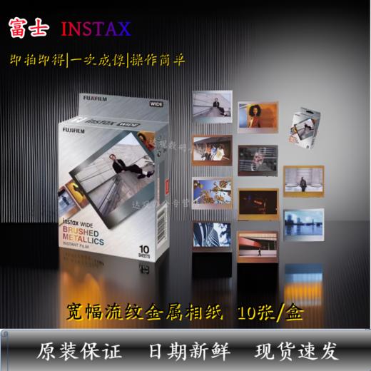 宽幅流纹金属5寸相纸1盒10张，多盒便宜，日期新鲜，现货速发，富士所有WIDE系列相机通用 商品图1