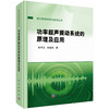 功率超声振动系统的原理及应用 现代声学科学与技术丛书 林书玉 林基艳 供声学学科特别是超声技术相关的本科生研究生等参考和使用 商品缩略图1