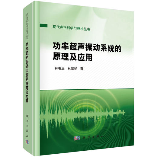 功率超声振动系统的原理及应用 现代声学科学与技术丛书 林书玉 林基艳 供声学学科特别是超声技术相关的本科生研究生等参考和使用 商品图1