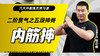 二阶贯气之【五段抻脊——内筋抻】六大开教练员预习课 商品缩略图0