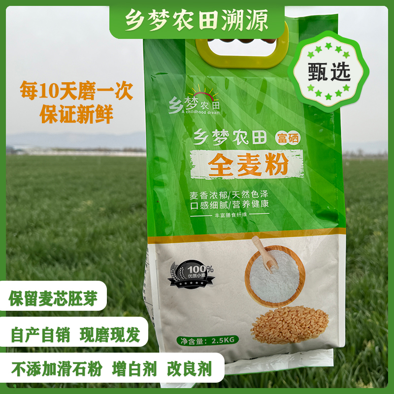 【富硒全麦粉】保留胚芽、麦芯，健康营养，不添加滑石粉、增白剂、改良剂，自产自销，现磨现发！【高筋】