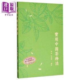 【中商原版】实用中国茶疗法 港台原版 卫明 何翠欢 香港商务印书馆