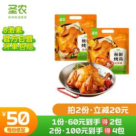 【第二件立减20元】圣农风味烤鸡秘制卤香味奥尔良味420g*2包