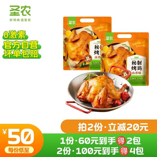 【第二件立减20元】圣农风味烤鸡秘制卤香味奥尔良味420g*2包 商品图0