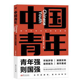 中国青年：青年强 则国强 新时代中国青年邢立达 成蒙 王亚平 叶聪 惠若琪 傅园慧 王曦 《环球人物》杂志社主编 官方正版