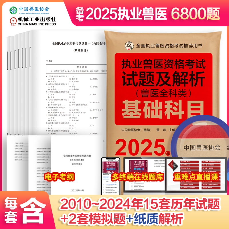 官网 2025执业兽医资格考试试题及解析 兽医全科类 基础+临床+预防+综合应用科目 套装全4册 中国兽医协会 执业兽医资格证应试题