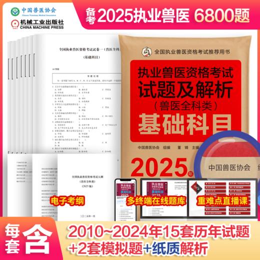 官网 2025执业兽医资格考试试题及解析 兽医全科类 基础+临床+预防+综合应用科目 套装全4册 中国兽医协会 执业兽医资格证应试题 商品图0