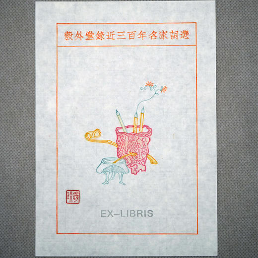 彀外堂录近三百年名家词选 商品图9