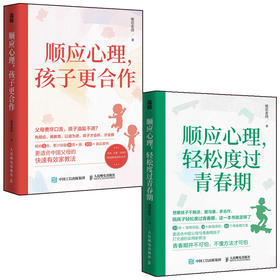 顺应心理，孩子更合作+轻松度过青春期 套装 育儿书籍 父母的觉醒