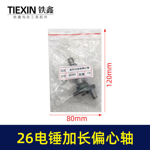 【货号05203】电锤配件26电锤加长偏心轴 电锤曲轴 28电锤偏心轴 商品图5