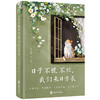 日子不慌不忙，我们来日方长（精选季羡林、沈从文、梁实秋、汪曾祺、朱自清等名家经典散文） 商品缩略图0