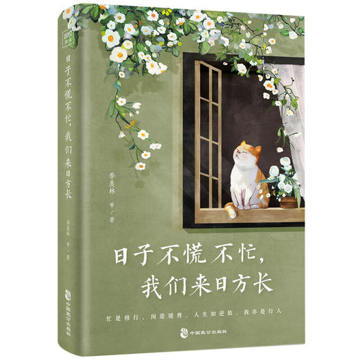 日子不慌不忙，我们来日方长（精选季羡林、沈从文、梁实秋、汪曾祺、朱自清等名家经典散文） 商品图0
