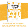 生活中的心理学 套装4册 王垒著心理学入门书籍认知心理学认知与理性情绪与情感动机心理学动机与行为性格与人际关系 商品缩略图6