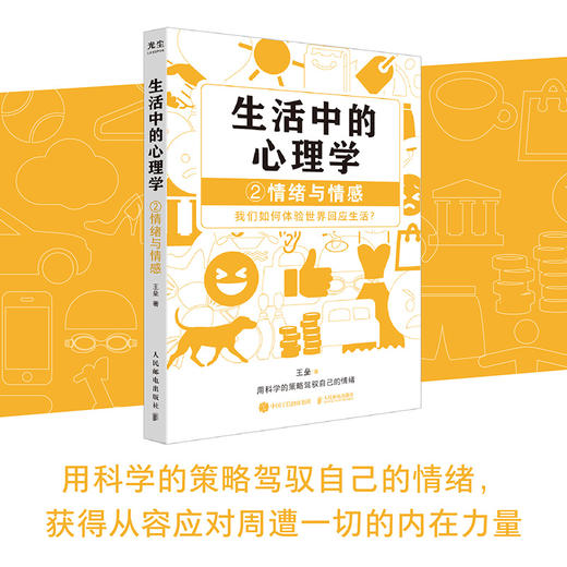 生活中的心理学 套装4册 王垒著心理学入门书籍认知心理学认知与理性情绪与情感动机心理学动机与行为性格与人际关系 商品图6