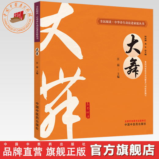 大舞 汪磊 主编 何清湖 龙专 总主编 全民阅读中华养生功法进家庭丛书 中国中医药出版社 商品图0