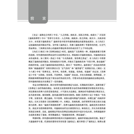 温病类证论治 李建生主编 中医临床医师 中医院校教师 中医从业者 中医本科 研究生等 中医临床基础 9787030815187科学出版社 商品图2