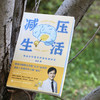 减压生活 金铂医生科学解密压力脑科学疗愈解压减压类书籍心理学 商品缩略图6