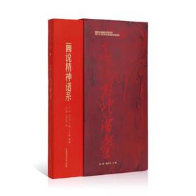 嘉德文库丨画说精神谱系