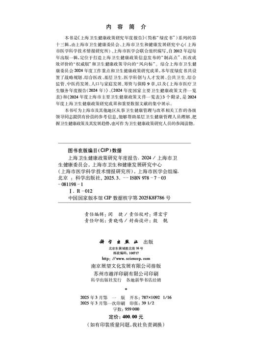上海卫生健康政策研究年度报告（2024） 商品图2