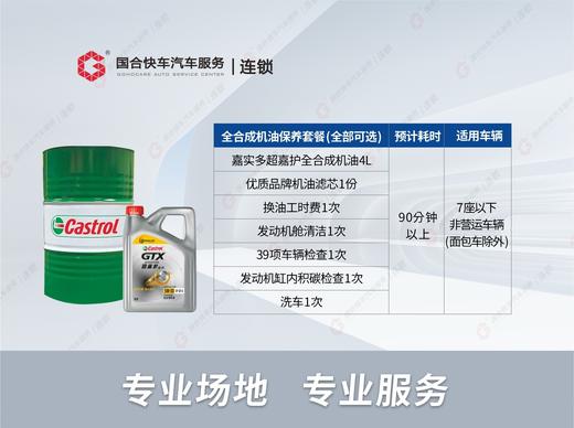 嘉实多超嘉护全合成机油保养套餐 商品图1