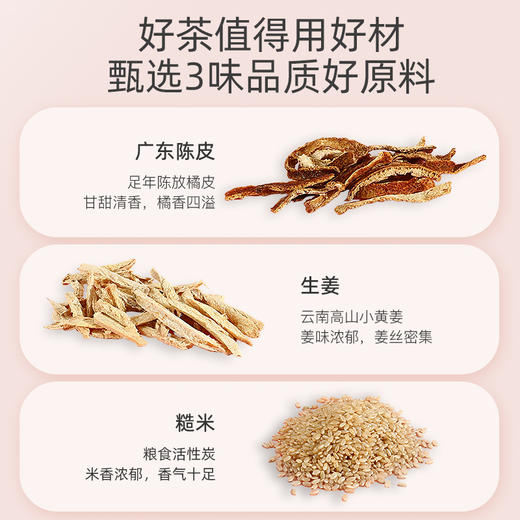 【秒杀】陈皮姜米茶120g（12袋） 云南生姜广东橘皮东北糙米；三分谷物香 七分茶滋味；免煮型,即泡即饮，独立小袋 商品图3