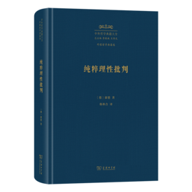 纯粹理性批判(中外哲学典籍大全·外国哲学典籍卷)