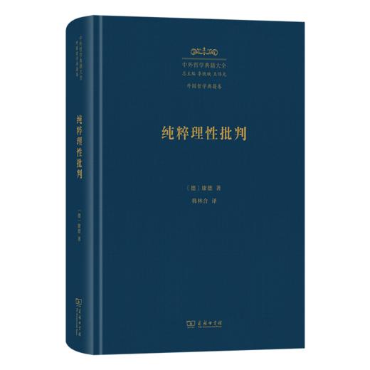 纯粹理性批判(中外哲学典籍大全·外国哲学典籍卷) 商品图0