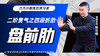 二阶贯气之【四段折肋——盘前肋】六大开教练员预习课 商品缩略图0