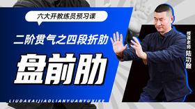 二阶贯气之【四段折肋——盘前肋】六大开教练员预习课