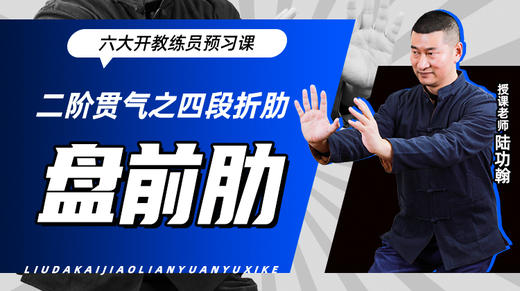 二阶贯气之【四段折肋——盘前肋】六大开教练员预习课 商品图0