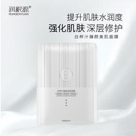 【补水舒护】白桦汁臻颜美肌面膜，保湿舒缓，深层舒护（28ml*5片装）[润根源]