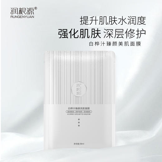 【补水舒护】白桦汁臻颜美肌面膜，保湿舒缓，深层舒护（28ml*5片装）[润根源] 商品图0