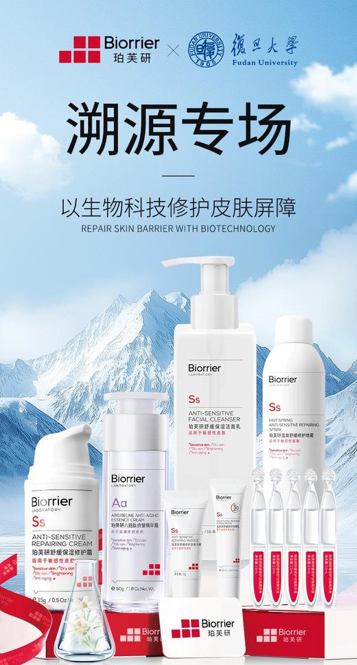敏肌抗老专研！【Biorrier珀芙研×复旦大学溯源首发专场】超大力度的活动！⁬载人航天技术合作伙伴！华山医院皮肤科医研共创！把“‭藏药源泉”⁨西藏温泉水🌊应用到产品中，治愈受损养厚屏障 商品图0