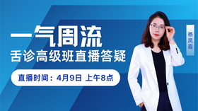 4.9杨凤霞舌诊高级班直播答疑