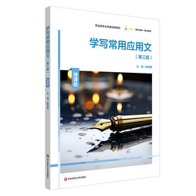学写常用应用文 第三版 陈秀艳 职业教育公共基础课教材