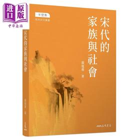 【中商原版】宋代的家族与社会 修订三版 限量亲签版 港台原版 黄宽重 三民书局