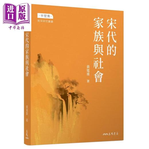 【中商原版】宋代的家族与社会 修订三版 限量亲签版 港台原版 黄宽重 三民书局 商品图0