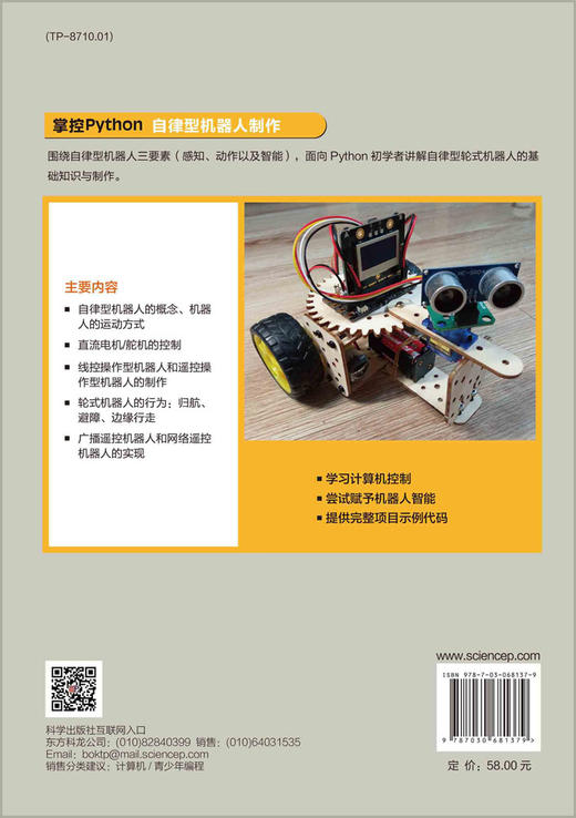 掌控Python.自律型机器人制作/程晨 商品图1