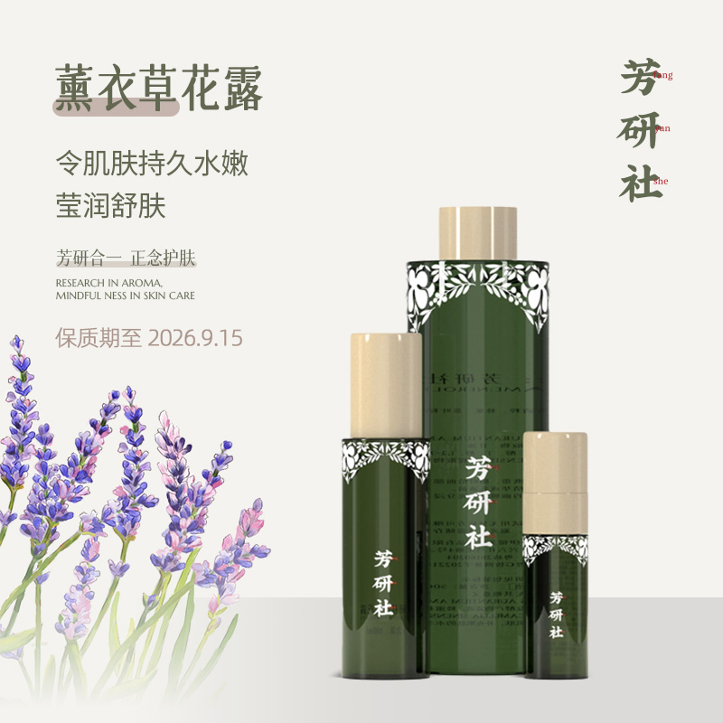 【买1送1】有效期到2026年9月15日芳研社薰衣草花露肌肤补水持久水嫩莹润舒肤薰衣草植物香气爽肤水