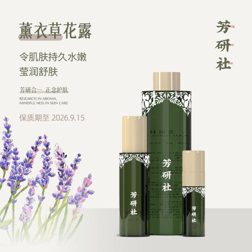 【买1送1】有效期到2026年9月15日芳研社薰衣草花露肌肤补水持久水嫩莹润舒肤薰衣草植物香气爽肤水 商品图0