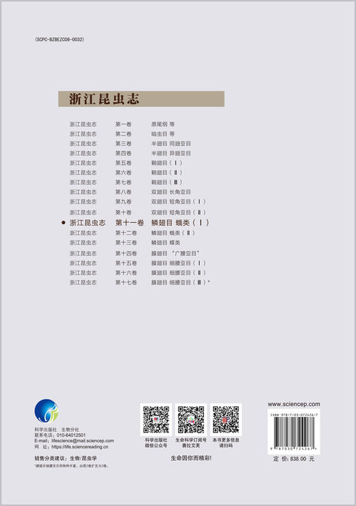 浙江昆虫志 第十一卷 鳞翅目 蛾类（I） 商品图1